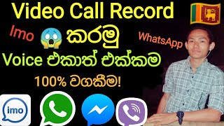 🇱🇰 Imo Video Call Recorder With Voice Audio WhatsApp 100  Sinhala 2019 සිංහල [upl. by Negaem]