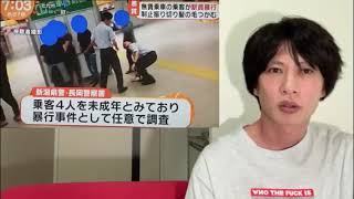 無賃乗車して駅員に暴行した少年は悪くない！（新潟県 長岡駅 無賃乗車 暴行 不正乗車 キセル乗車 めざましテレビ JR東日本 遠藤チャンネル） [upl. by Antonin]