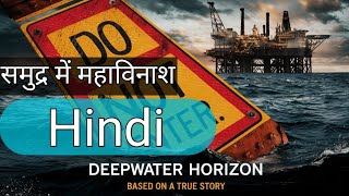 Deepwater horizon movie डीपवॉटर होराइजन [upl. by Genet]