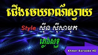 ជើងមេឃពណ៌ស្វាយ ស៊ីន ស៊ីសាមុត ភ្លេងសុទ្ធ Karaoke [upl. by Ayikin]