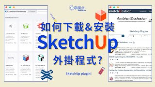 SketchUp玩膩了 使用外掛plugin讓建模功力更提升 去哪裡下載怎麼安裝 [upl. by Epperson]