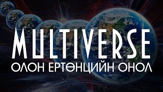 Шинжлэх ухаан7 Олон Ертөнцийн Онол Multiverse [upl. by Einahc]