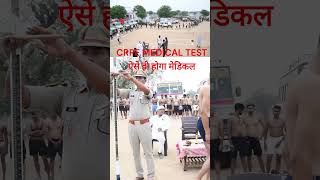 CRPF MEDICAL TEST ऐसे ही होगा मेडिकल medical shortvideo drivingtest [upl. by Atnohsal99]