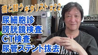 癌と闘うギタリスト22 尿管ステント抜去術 CT検査 膀胱鏡検査 尿細胞診 膀胱がん 腎盂尿管がん 臓器温存レーザー治療 がんサバイバー VLog 2021611 [upl. by Heady486]