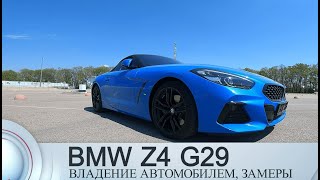 Тест драйв МОЕЙ BMW Z4 G29 30I как SupraЗАМЕРЫПОКУПКАВЛАДЕНИЕ [upl. by Albina367]