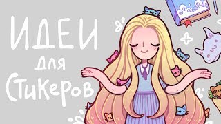 Придумываю сюжеты для стикеров v [upl. by Adnamma583]