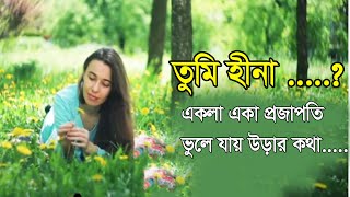 Tumi Hina  Arfin Rumey Feat Naumi  Tarkata Movie Song  Poth hara Projapoti [upl. by Nylssej]