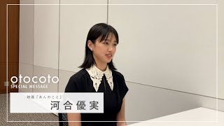 【河合優実さん】映画『あんのこと』otocoto特別映像 [upl. by Lombardo]