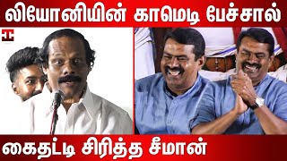 அம்மா பொண்டாட்டி காமெடியை ரசித்த சீமான்  Dindigal I Leoni Latest Comedy Speech  Leoni Pattimandram [upl. by Eiramasil]