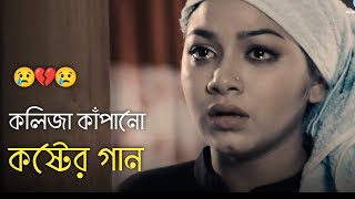 দুনিয়ায় সেরা 💔 বুক ফাটা কষ্টের গান 😭😭 Bangla New Sad Song  khub koster gaan  কষ্টের গান  Song 50 [upl. by Trey]