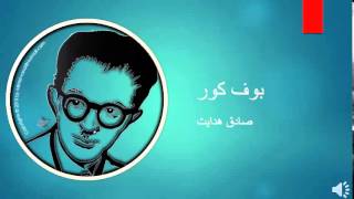 Sadegh Hedayat  Boof e Koor  صادق هدایت – بوف کور [upl. by Nicolais165]