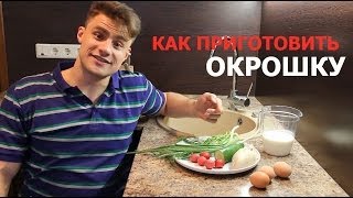 Как приготовить окрошку на кефире диетический рецепт [upl. by Del987]