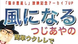 金曜ロードショー「猫の恩返し」風になる  つじあやの〜アーカイブUP《ウクレレかんたん版 コードampレッスン》 風になる 猫の恩返し ウクレレ ウクレレ弾き語り ウクレレ初心者 [upl. by Damalis921]