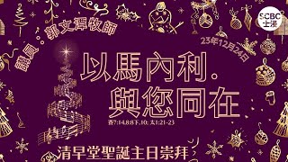 《以馬內利．與您同在》士嘉堡華人浸信會  12月24日【清早堂聖誕主日崇拜】745am多倫多  Isaiah ⸱ 以賽亞書714；88下 10；Matthew ⸱ 馬太福音12123 [upl. by Eide]