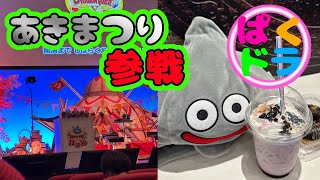 【ドラクエ１０生】秋祭り参戦してきた！【呑み ドラクエ10 雑談配信】 [upl. by Llekcir]