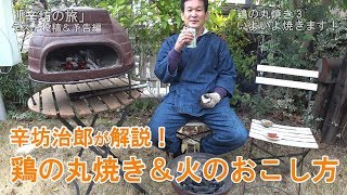 【チムニー】辛坊治郎が焼く！鶏の丸焼き [upl. by Tserof]