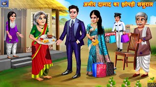 अमीर दामाद का झोपड़ी ससुराल  Saas Bahu  Hindi Kahani  Moral Stories  Hindi Stories  Hindi Story [upl. by Gora]