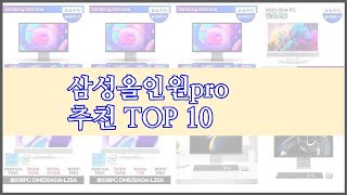 삼성올인원pro 최고 빅데이터 분석 가격 상품평 구매량으로 본 10가지 상품 [upl. by Itnuahsa]