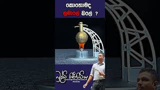 කොහොමද හුමාලේ බලේ  buddhihiripitiya sciencefield physics sciencephysics al education balloon [upl. by Urita]