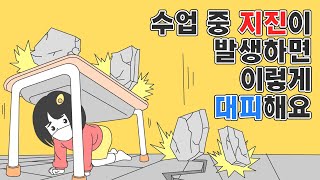 지진 대피 훈련수업 중 지진이 발생하면 [upl. by Anahsirk818]