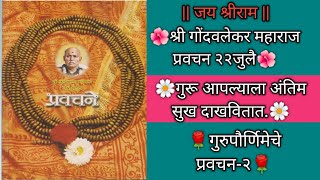 22July Shree Bramhachaitnya Godavlekar Maharaj pravachanChaitnyawani🙏 [upl. by Rosmarin775]