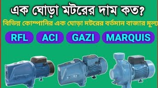 1HP Water Pump price in Bangladesh  GAZI RFL ACI Pedrollo Marquis BG Flow [upl. by Krigsman]