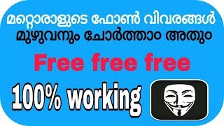 മറ്റൊരാളുടെ ഫോൺ ചോർത്തി കൺട്രോൾ ചെയാ൦  100  Free and working malayalam [upl. by Brosy]