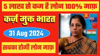 कर्ज़ा मुक्त भारत 2024  5 लाख से कम है लोन 100 माफ़ Heatme05 [upl. by Nolak]