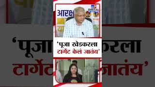 Prakash Ambedkar On Pooja Khedkar  पूजा खेडकरला टार्गेट केलं जातंय  प्रकाश आंबेडकर [upl. by Cherin245]