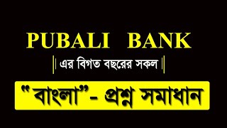 পূবালী ব্যাংকের বিগত সালের বাংলা প্রশ্ন সমাধান  Pubali Bank Job Preparation  Pubali Bank Question [upl. by Kattie]