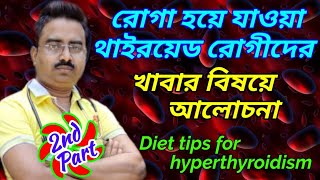 Hyperthyroidism diet  diet tips for hyperthyroidism patients  foods to avoid for hyperthyroidism [upl. by Mehsah30]