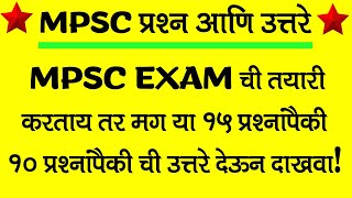 MPSC Question bank in Marathi  MPSC सामान्य ज्ञान  MPSC pre question paper 2022 [upl. by Annoyek82]