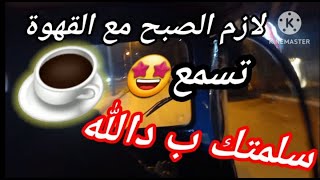 لازم تسمع سلمتك ب دالله💥 مع القهوة الصبح☕ [upl. by Eelrihs]