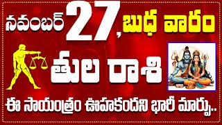 తుల రాశి నవంబర్ 27 ఈ సాయంత్రం ఊహకందని భారీ మార్పు Tula November 27 Todayamp Daily Horoscope [upl. by Almeida]