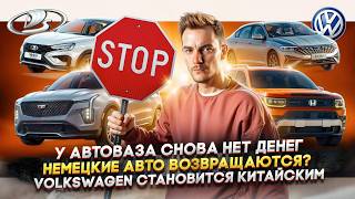 У АвтоВАЗа снова нет денег  Немецкие авто возвращаются  Volkswagen становится китайским [upl. by Enner179]