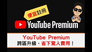 便宜 Youtube Premium 跨區訂閱教學【202405】成功訂閱 [upl. by Shanks281]