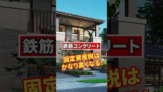 【知らないと損】固定資産税が高い家の特徴 shorts 固定資産税 注文住宅 マイホーム 税金 [upl. by Nitnelav132]