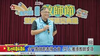 名城報報金門教師節表揚大會 151人獲頒教師獎項 [upl. by Culley]