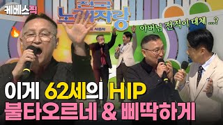 전국노래자랑 전국노래자랑 레전드 무대 갱신🔥이게 진짜 힙함이지🕶️ 시흥시 은행동 박태관씨의 불타오르네amp삐딱하게｜KBS 240407 방송 [upl. by Oirasor]