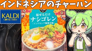 カルディオリジナル「ご飯に混ぜるだけナシゴレン」を食べてみたよ [upl. by Kaitlyn]