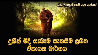 දුකින් මිදී සැබෑම සැනසීම ලබන ඒකායන මාර්ගයMaha Rahathun Wedi Maga Osse [upl. by Sabas]