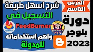 تسجيل المدونة في موقع فيد برنر‏ feedburner بعد تحديثات جوجل  دورة بلوجر 2023 [upl. by Adolfo544]