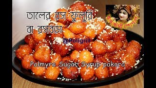 তালের রসফুলুরি । তালের রসবড়া  TALER ROS FULURI Recipe  Taler Ras Bora [upl. by Shermy]