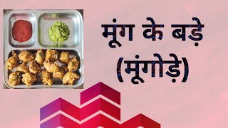 मूंग के बड़े मूंगोड़े । Moong Ke Bade Moongode [upl. by Nelav277]