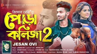 Pora Kolija 2 পোড়া কলিজা ২ Jesan Ovi  Bangla New Song 2021  Official Music Video  Masum Khan [upl. by Hamon22]