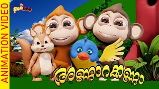 അണ്ണാരക്കണ്ണാ  Annarkanna  Malayalam Kids Song [upl. by Emelina111]