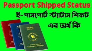 Passport Shipped Status Passport Shipped মানে কি Passport Shipped মানে কি Passport Shipped কি বুঝায় [upl. by Mcgrody]