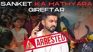 Big Breaking  Kailash Dhotre Giraftar  Sanket Murder Case me Police ki Kaamyabi [upl. by Maeve]