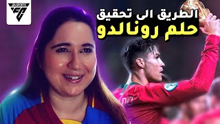 رحلتي لتحقيق حلم رونالدو في كأس العالم  الحلقة ١ [upl. by Eruot]