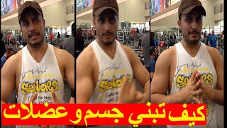 How to build a body كيف تبني جسم في خمسه ايام عقيل الحالمي [upl. by Quartis]